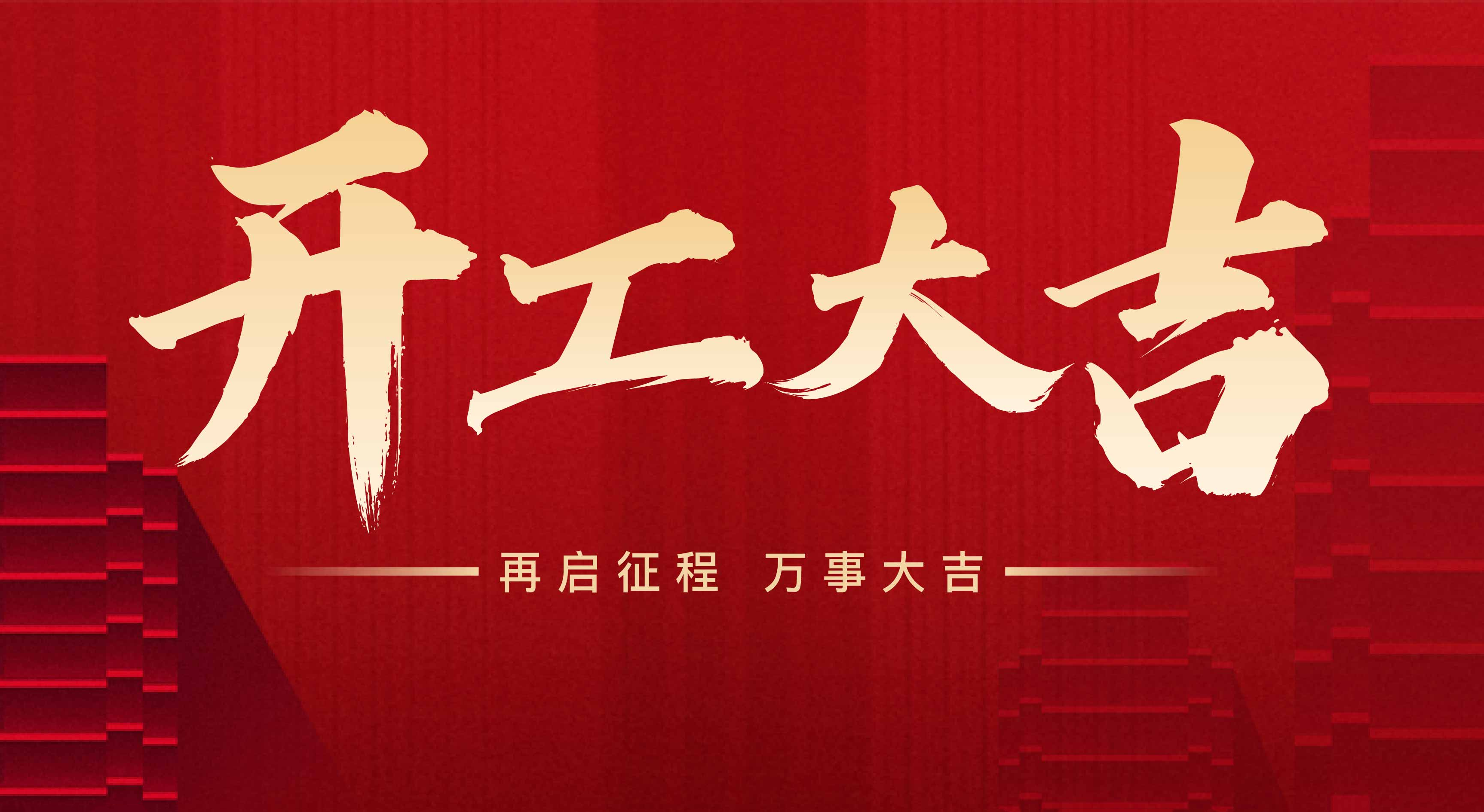 2025年東莞市聯(lián)翊智能設(shè)備有限公司，新年開工大吉。